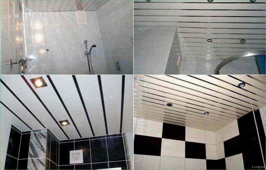 Реечный потолок в ванной комнате: особенности и преимущества