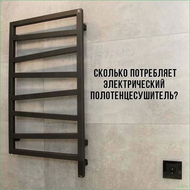 Как выбрать оптимальную мощность электрического полотенцесушителя