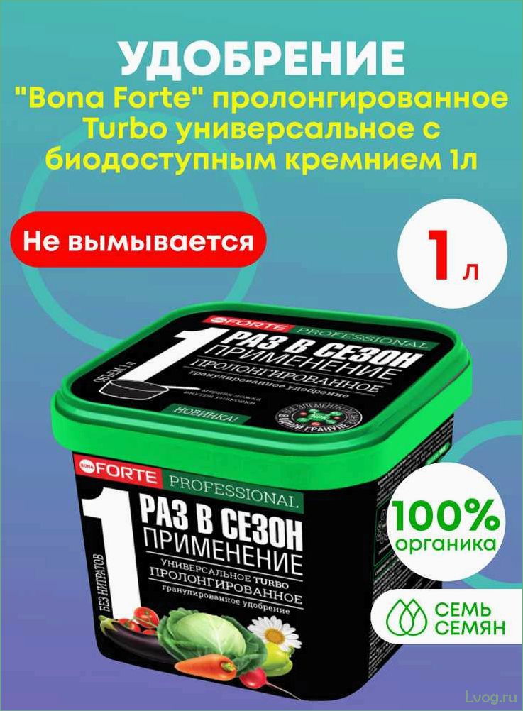 Удобрение Бона Форте универсальное пролонгированное: преимущества и правила применения