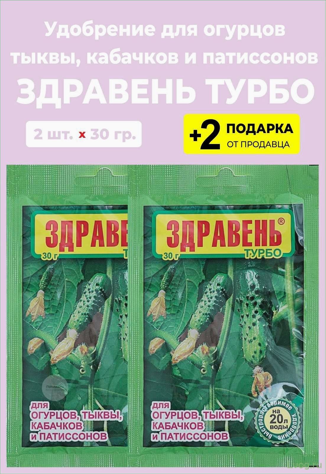 Удобрение Здравень Турбо для роста огурцов, тыквы, кабачков и патиссонов