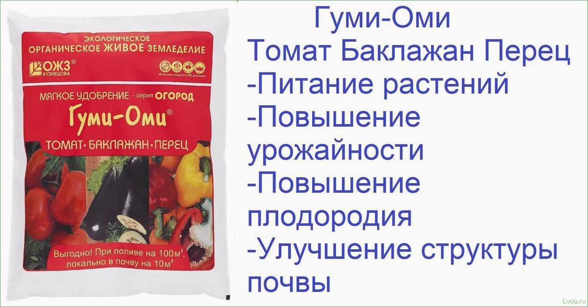 Удобрение Гуми-Оми для томатов, баклажанов и перца — эффективное решение для богатого урожая