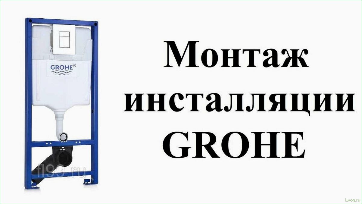 (инсталляции, grohe, открываем, скрытые, возможности) Инсталляции Grohe: открываем скрытые возможности