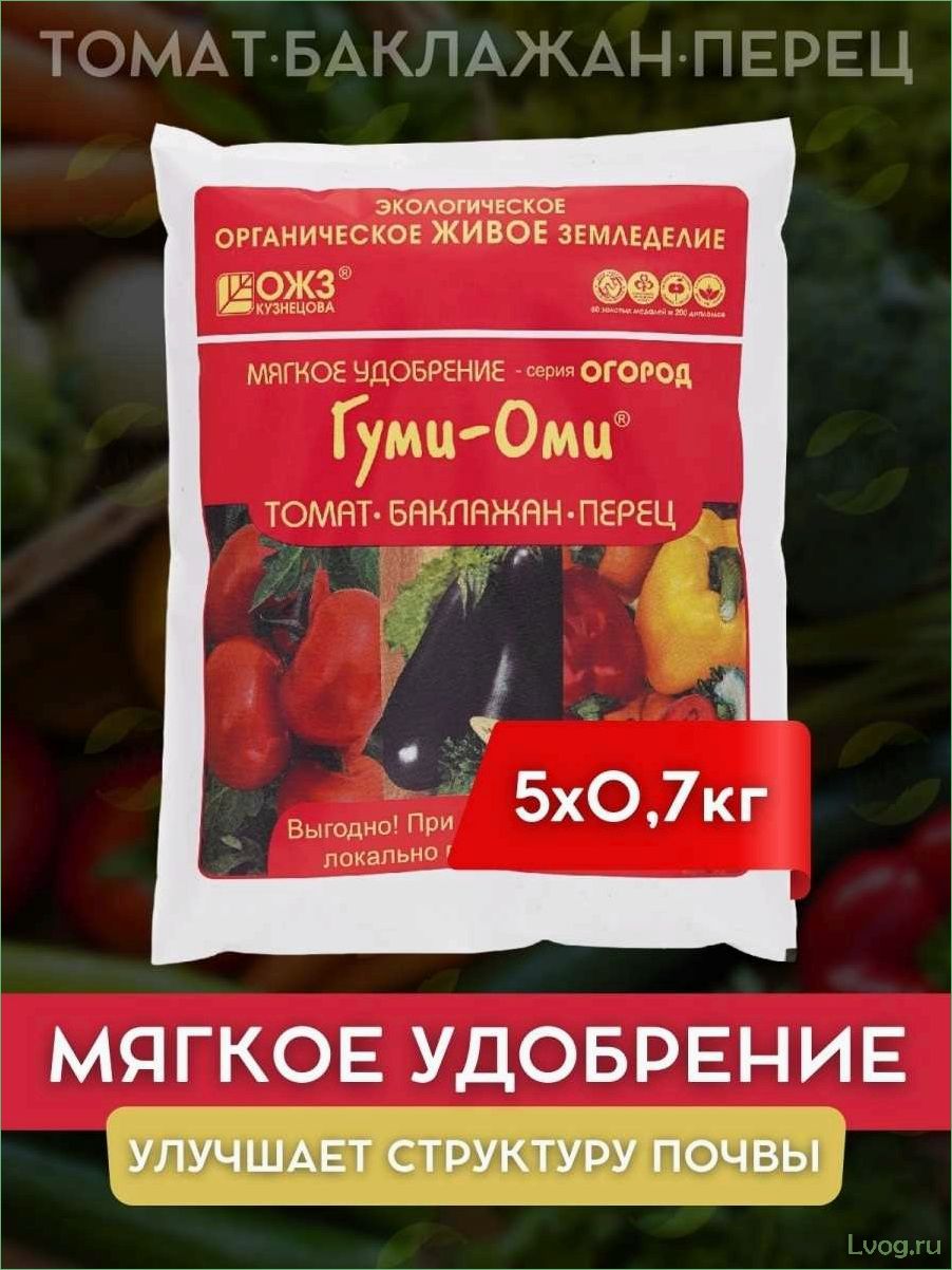 (удобрение, гуми-оми, томатов, баклажанов, перца) Удобрение Гуми-Оми для томатов, баклажанов и перца: эффективное средство для богатого урожая
