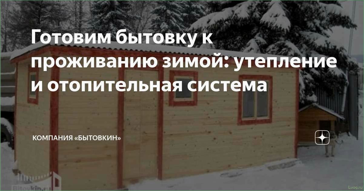 (утепленные, бытовки, характеристики, требования) Утепленные бытовки: характеристики и требования