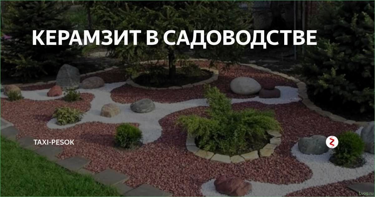 (применение, керамзита, ландшафтном, дизайне, идеи) Применение керамзита в ландшафтном дизайне: идеи и советы