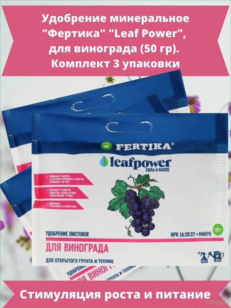 (удобрение, фертика, винограда, leaf, power) Удобрение Фертика для винограда Leaf Power: эффективное средство для увеличения урожайности и улучшения качества!