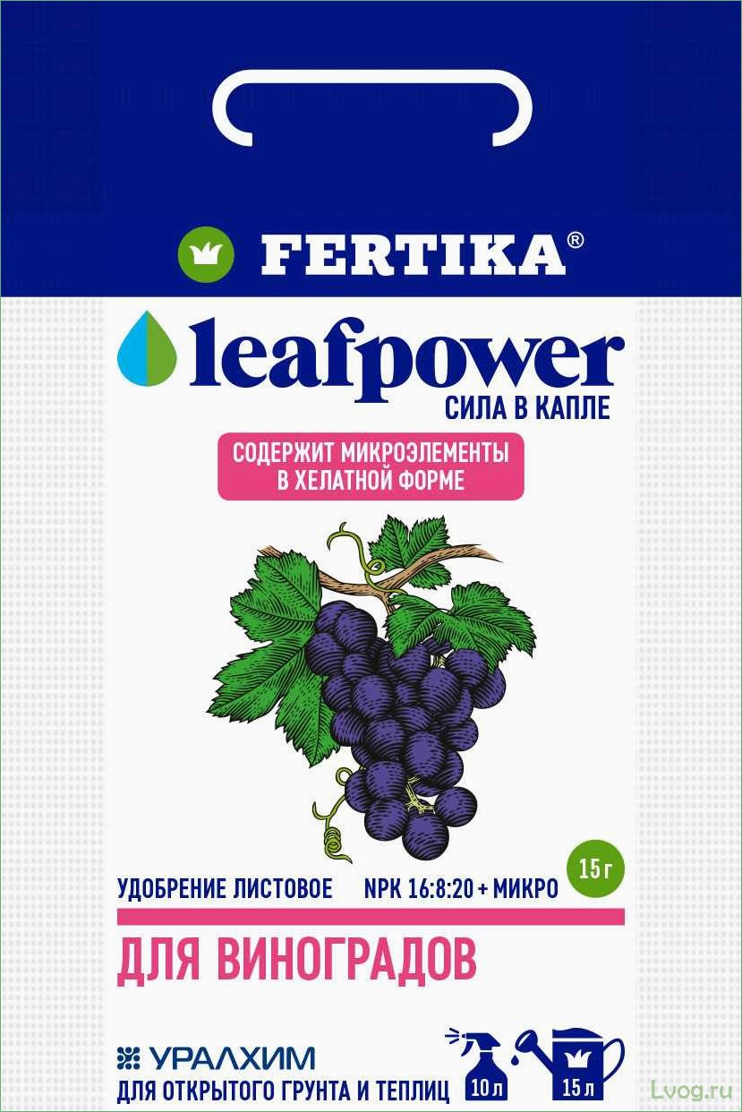 (удобрение, фертика, винограда, leaf, power) Удобрение Фертика для винограда Leaf Power: эффективное средство для увеличения урожайности и улучшения качества!