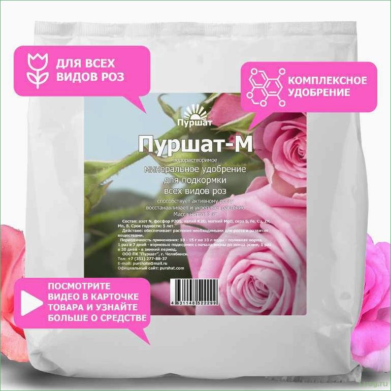 Удобрение Пуршат-М водорастворимое для роз: эффективное питание и роскошное цветение.