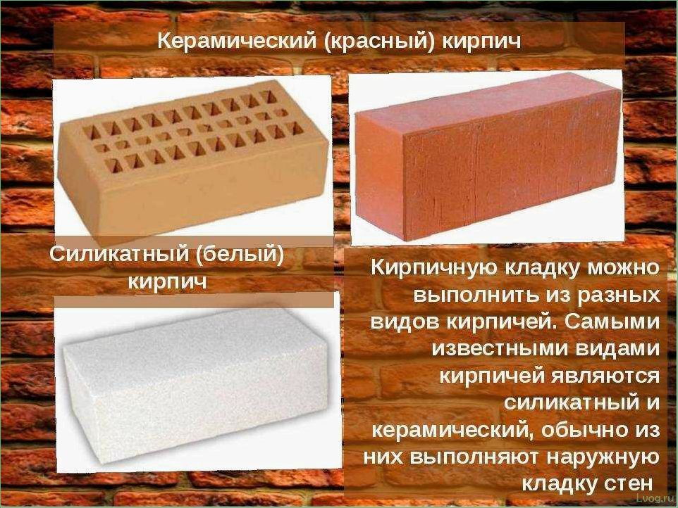 Чем отличается керамический кирпич от силикатного? Все особенности и сравнение.