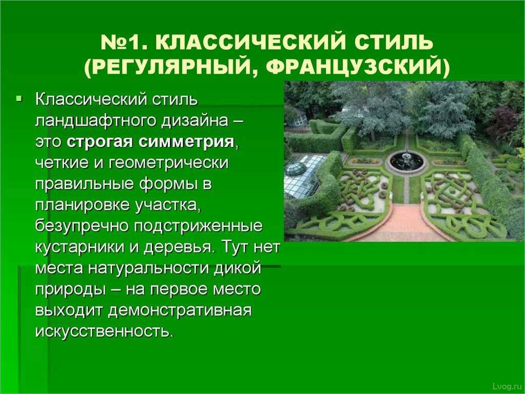 Направления ландшафтного дизайна: особенности и черты