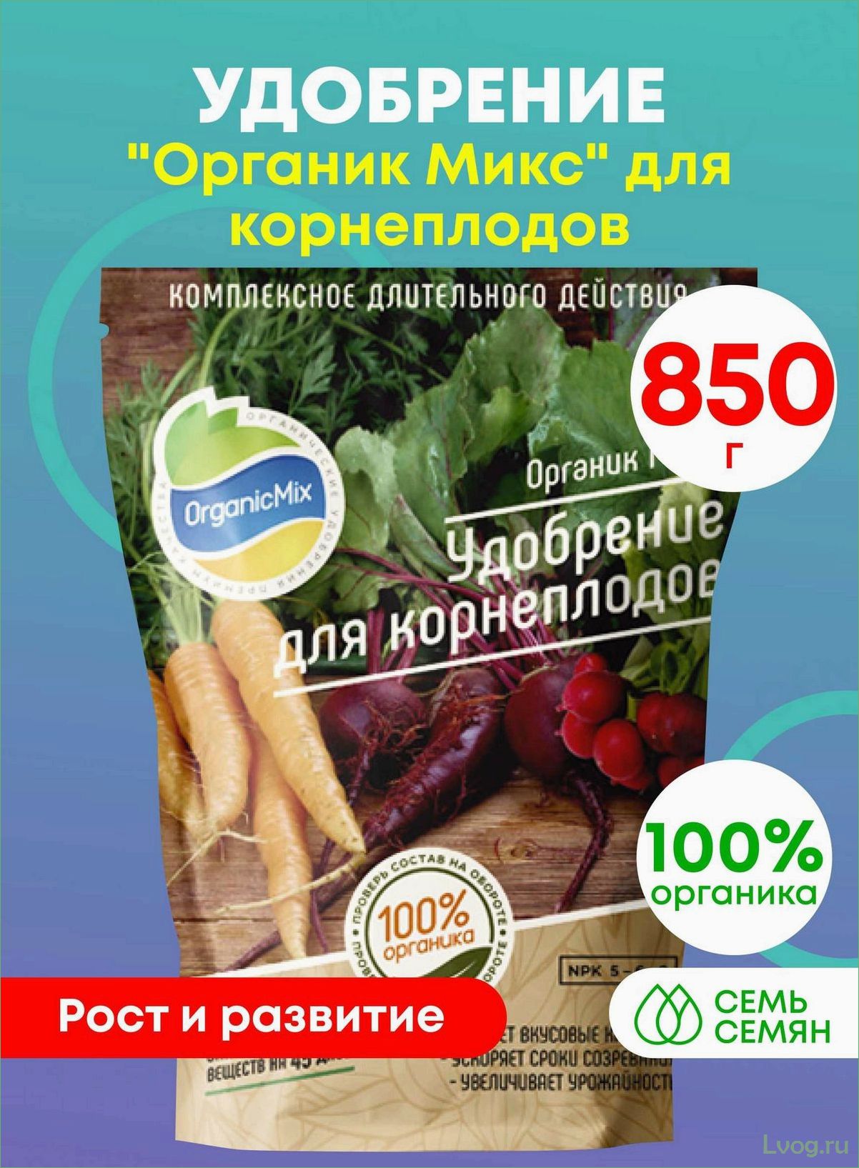 (удобрение, органик, микс, корнеплодов, максимальный) Удобрение Органик Микс для корнеплодов — максимальный урожай и качество!