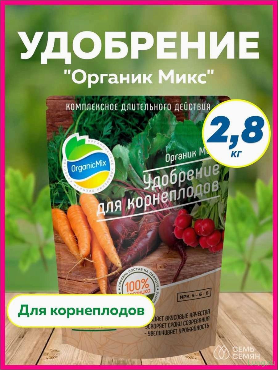 (удобрение, органик, микс, корнеплодов, максимальный) Удобрение Органик Микс для корнеплодов — максимальный урожай и качество!