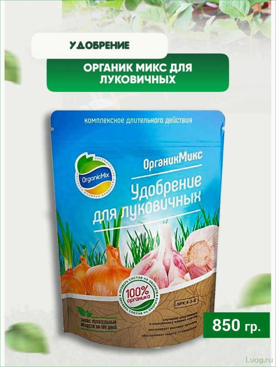 (удобрение, органик, микс, луковичных, эффективное) Удобрение Органик Микс для луковичных: эффективное питание для богатого урожая