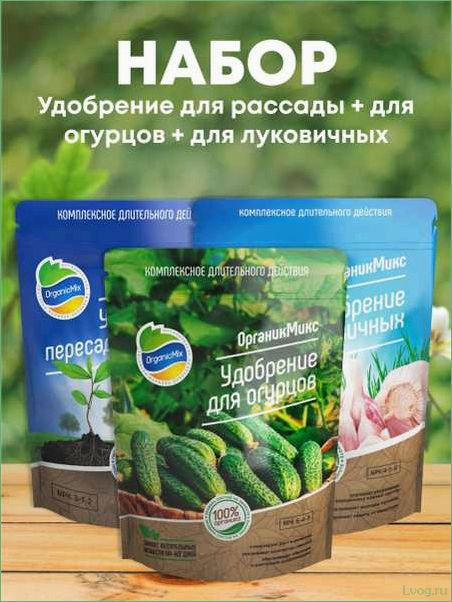 (удобрение, органик, микс, луковичных, эффективное) Удобрение Органик Микс для луковичных: эффективное питание для богатого урожая