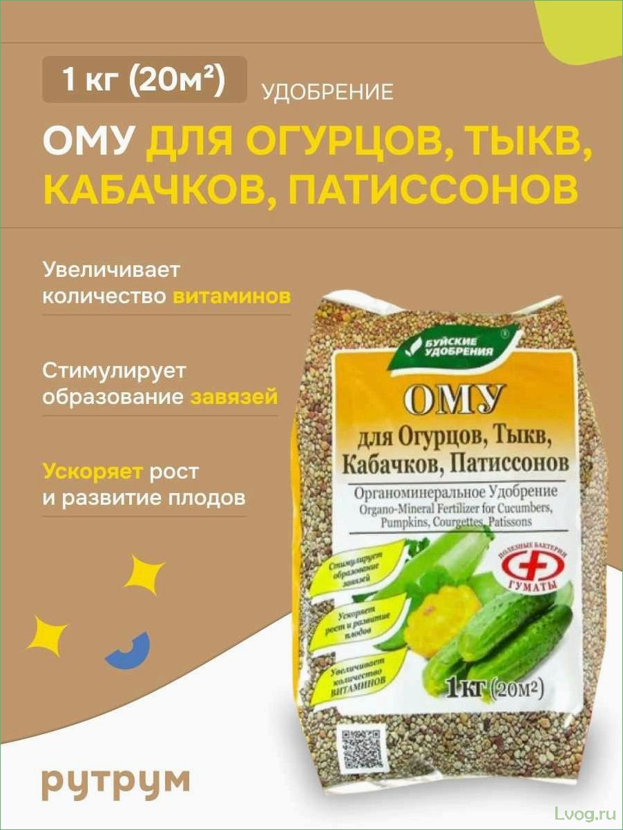 Удобрение Ому для огурцов, тыкв, кабачков, патиссонов: эффективное решение для богатого урожая