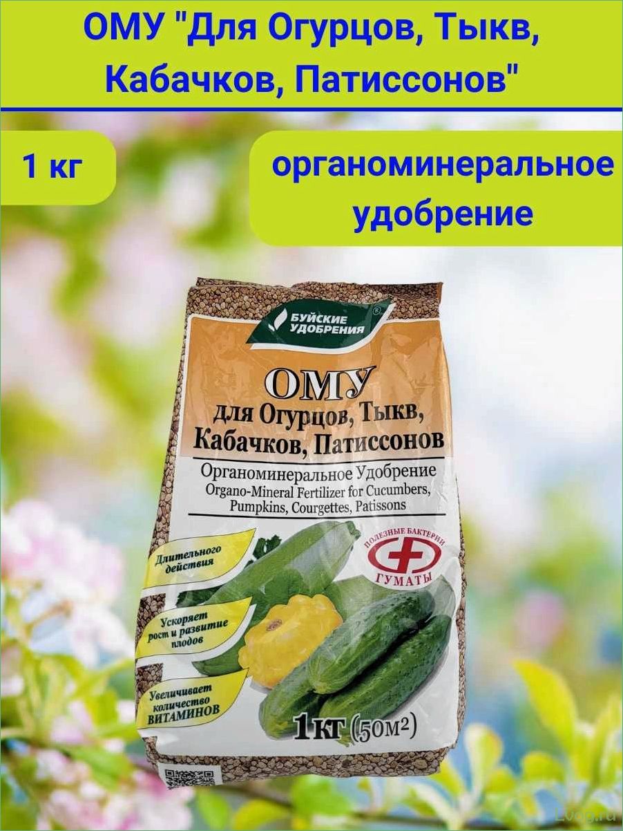 Удобрение Ому для огурцов, тыкв, кабачков, патиссонов: эффективное решение для богатого урожая