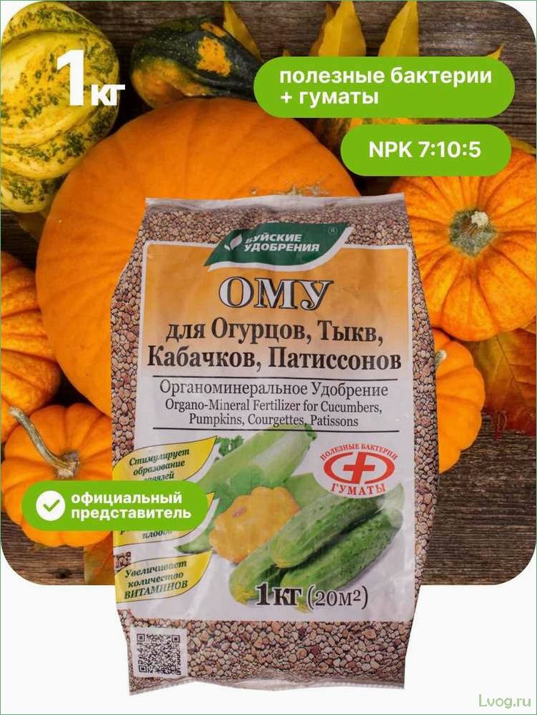 Удобрение Ому для огурцов, тыкв, кабачков, патиссонов: эффективное решение для богатого урожая