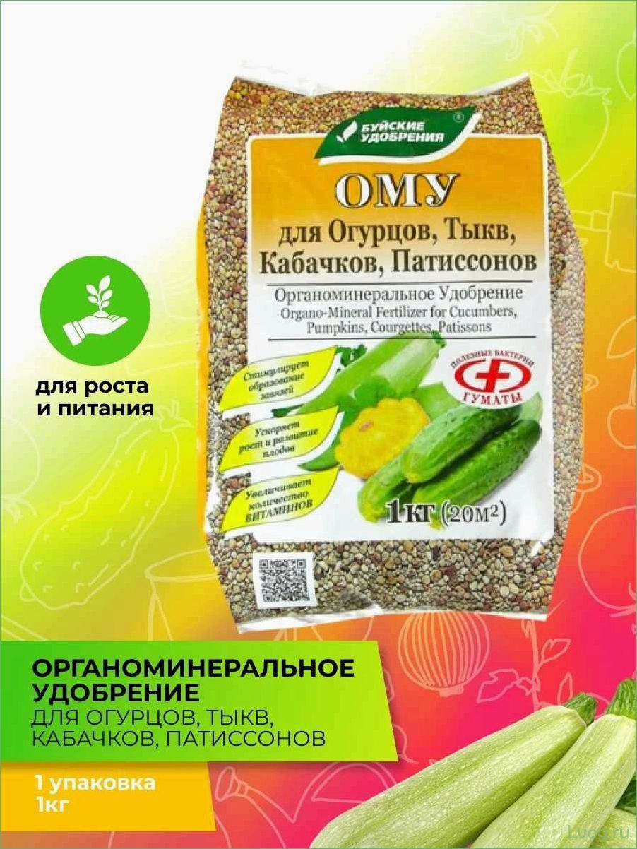 Удобрение Ому для огурцов, тыкв, кабачков, патиссонов: эффективное решение для богатого урожая
