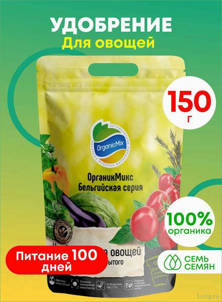 (удобрение, органик, микс, бельгийская, серия) Удобрение Органик Микс Бельгийская серия: эффективное питание для роскошного овощного сада