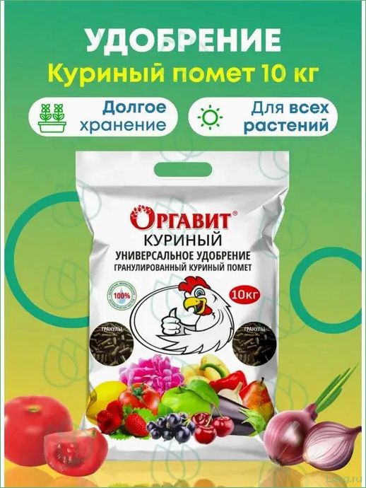 Удобрение Оргавит Куриный помет гранулированный: эффективное средство для повышения урожайности