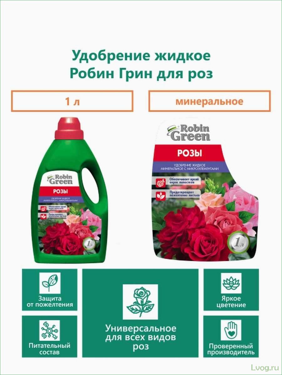 Удобрение Робин Грин для роз: лучшие советы и рекомендации