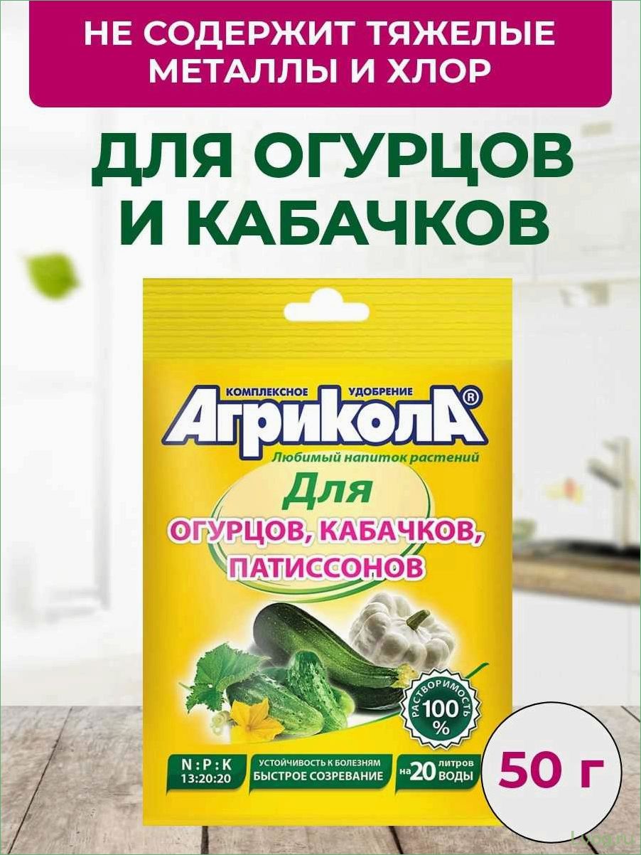 Удобрение Агрикола для огурцов, кабачков, патиссонов: эффективное решение для богатого урожая