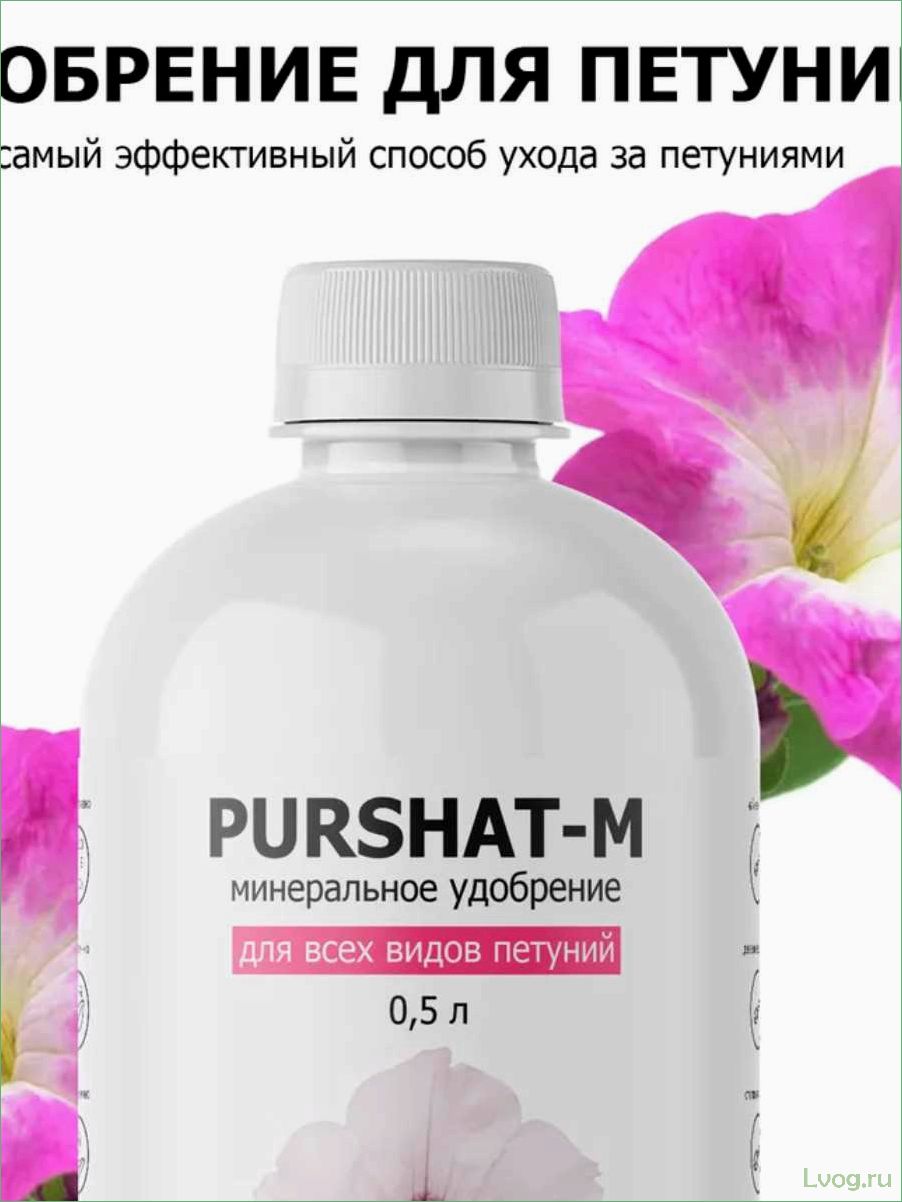 Удобрение Пуршат-М концентрат для петуний — секрет красивых и здоровых цветов