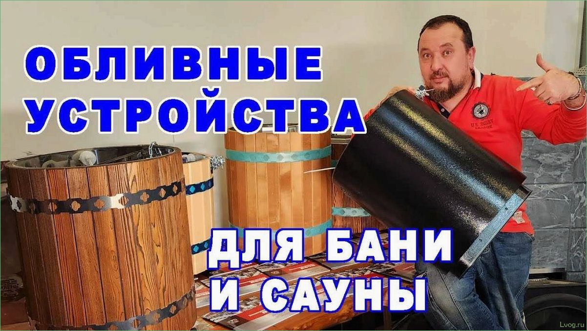 Обзор обливных устройств Ливень и как выбрать лучшую модель