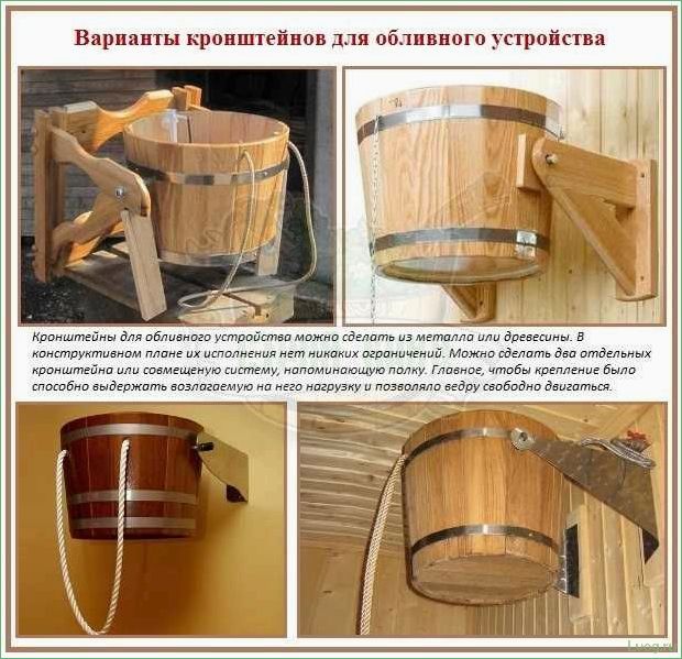 Обливные устройства для бани: описание и правила установки